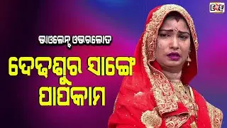 DEDHA SURA SANGE PAPA KAMA | JATRA VIOLENCE OVERLOAD | EASTERN OPERA