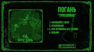 Погань - Трясовина [2024]