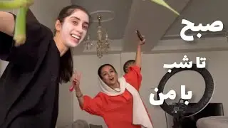 بعد سرکار یهو مهمون دعوت کردم!👀
