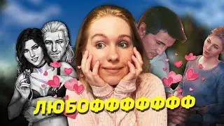 ЛУЧШИЕ ИГРОВЫЕ ЛЮБОВНЫЕ ПАРОЧКИ