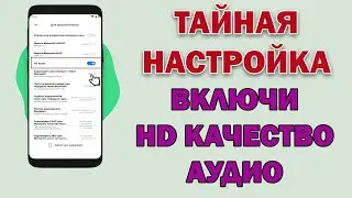 Как улучшить качество звука на телефоне до HD - БЕЗ ПРОГРАММ! КРУТОЙ ЗВУК за 3 МИНУТЫ!!!