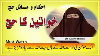 Aurat Ka Hajj   عورت کا حج  dr Farhat Hashmi