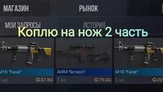 Коплю на нож 2 часть в Standoff 2