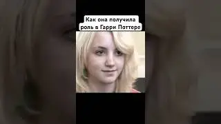 Как Полумна получила роль в Гарри Поттере #гаррипоттер #закадром #съемкифильма #какснимали #факты