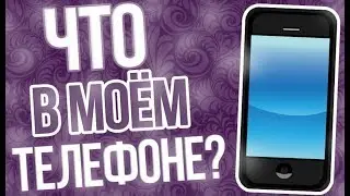 ЧТО В МОЕМ ТЕЛЕФОНЕ 2018? / Samsung?