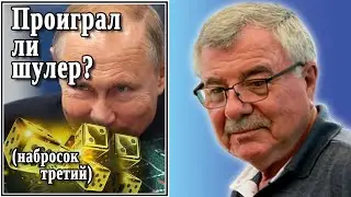Проиграл ли шулер? (набросок третий) №45