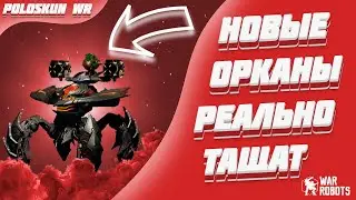 ULTIMATE ORKAN ПРОСТО СУПЕР! | War Robots