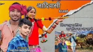 न्यू सॉन्ग कब आ रहा है || न्यू सॉन्ग कब आ रहा है ||  ( 2024) vipin makhodiya official