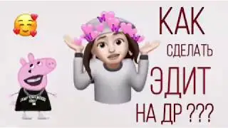 Как сделать Эдит на день рождения?? Легко