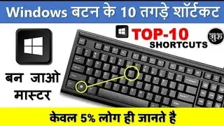 Top 10 Most Useful Windows Keys Shortcuts (हिंदी) || Windows Key Shortcuts | Computer Shortcuts