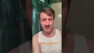 СОВЕТ БАТЬКА ШОРТЫ НЕ НАБИРАЮТ ПРОСМОТРЫ? 
