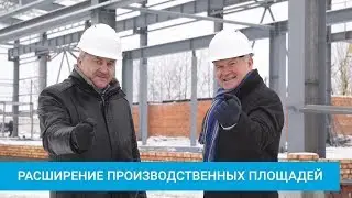 Новое производственное здание SkyWay – готовимся исполнять контракты!