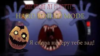 ONAF 1 | Прохождение HARD BOILED MODE до конца!