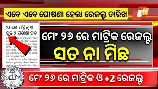 Matric Result 2024 Date | Matric Result 2024 Odisha | 10th Result 2024 Date Odisha