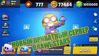 ШОК! Новый приватный сервер с Карлом в Brawl Stars
