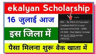 ekalyan Scholarship payment receive ho gya | ekalyan का पैसा आ गया | ekalyan paisa milna shuru