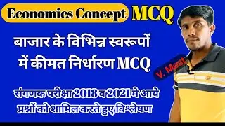 MCQ विभिन्न बाजारों में कीमतों का निर्धारण || Sanganak Exam 2024 || Economics Important Question