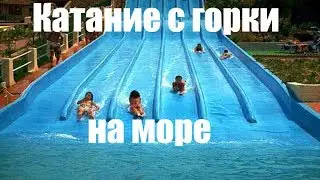Катание с горки на море