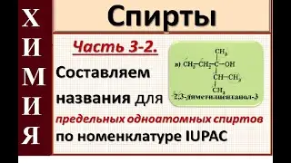 Alcohols. Part 3-2. Nomenclature of monohydric alcohols. Practice.