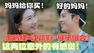 辈分乱了！江疏影王鹤棣原来是“母子”！这两位互动快把我笑死了！【五十公里桃花坞3】