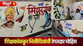 SINDHUDURG | शिक्षकांकडून भित्तीचित्रांची रंगतदार मोहिम