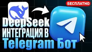 DeepSeek TG BOT INTEGRATION! Free Python version – aiogram 3