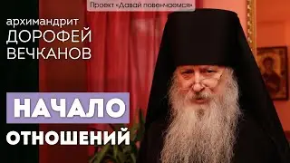 Архимандрит Дорофей (Вечканов): Начало отношений