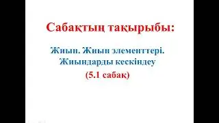 5 СЫНЫП МАТЕМАТИКА 5.1 САБАҚ 1015-1032 ЕСЕПТЕР