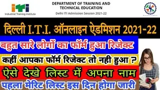 Delhi ITI Me Admission Kaise Le 2021 | Delhi ITI Merit List 2021| Delhi iti merit list kab aayegi
