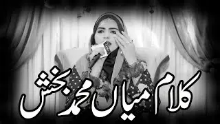 Iram Shahbaz|| Kalam Mian Muhammad Baksh || 2024