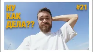 Жизнь в Иннополисе / Новое расписание / Возвращение на ютубу / НУ КАК ДЕЛА?? #21