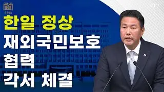 한일 정상, 재외국민보호 협력 각서 체결｜김태효 국가안보실 제1차장 브리핑 (24.9.6.)