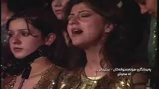 paymangay hunara jwanakani slemani  la hawler