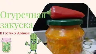 Закуска из огурцов. Очень вкусная огуречная икра.