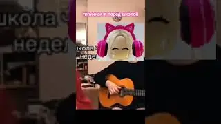 типичная перед школой 😂😂😂#роблокс #игра #интересно #рекомендации