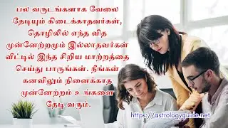 பல வருடங்களாக வேலை தேடியும் கிடைக்காதவர்கள்,