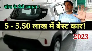 Best cars under 5 lakhs India 2023 🔥 इससे बढ़िया कोई नही ✅5.50 lakh on road car in India