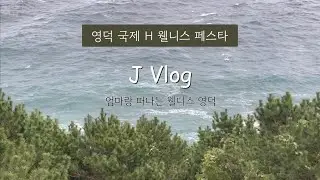 J Vlog 영덕 국제 H 웰니스 페스타 2024 / 자연치유에 관심 많은 모녀의 영덕 웰니스 여행 by.지음요가(jiumyoga)