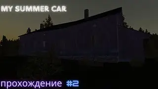 Прохождение My Summer Car # 2