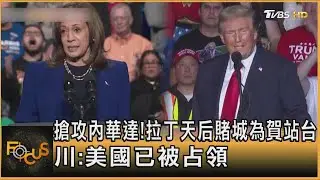 搶攻內華達! 拉丁天后賭城為賀站台 川:美國已被占領｜方念華｜FOCUS全球新聞 20241101 @tvbsfocus
