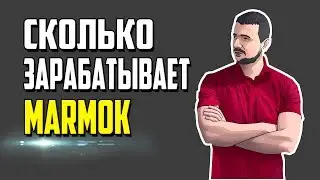 СКОЛЬКО ЗАРАБАТЫВАЕТ МАРМОК