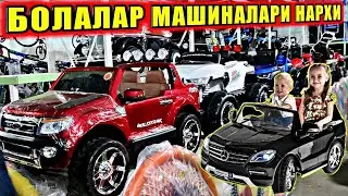 БОЛАЛАР ЭЛЕКТРО МАШИНАЛАРИ НАРХИ 2021