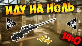 Warface: Иду на ноль :D