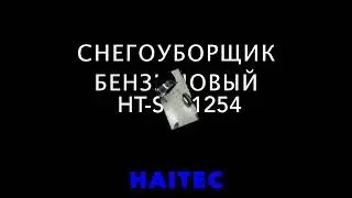 Снегоуборщик бензиновый HT-SF21254 HAITEC 6,5 л.с.,  - одеваем горловину