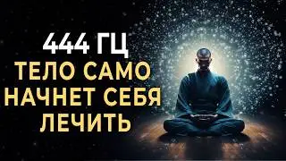 444 Hz Launch the healing mechanism and the body will begin to heal itself | Healing Meditation