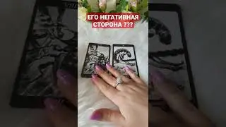 ЕГО НЕГАТИВНАЯ СТОРОНА ??? 3 ВАРИАНТ 