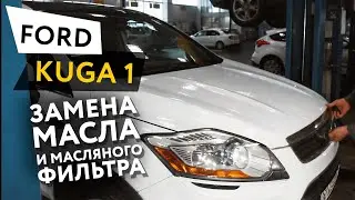 Замена масла и масляного фильтра в двигателе автомобиля Ford Kuga 1
