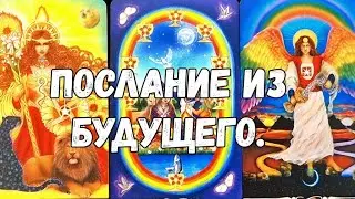 🙏‼️ЧТО ТРАНСЛИРУЕТ ВАМ ВСЕЛЕННАЯ ИЗ БУДУЩЕГО⁉️ ПОСЛАНИЕ 