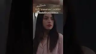 คืนนี้มี “เราสองสามคน” ได้มั้ย? 