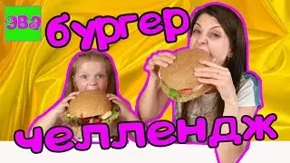 Burger Challenge from EVA Line. Challenge accepted !!!